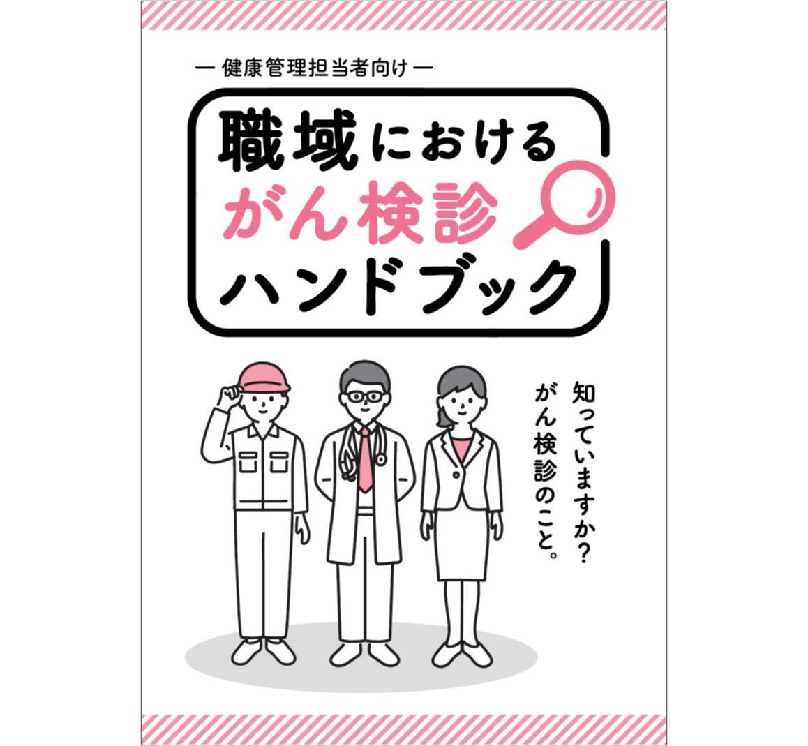 イメージ：職域におけるがん検診ハンドブック