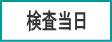 検査当日