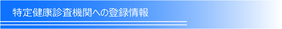 特定健康審査機関への登録情報