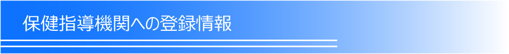 保健指導機関への登録情報