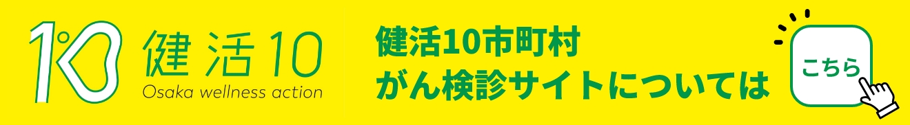 健活10市町村がん検診サイトについてはこちら